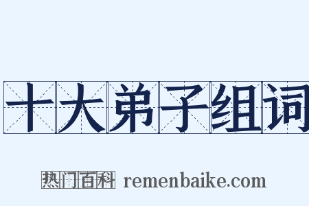 十大弟子组词是什么意思的图片